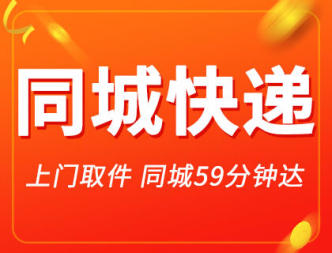 同城快递费用，用UU跑腿省心省钱，59分钟送全城